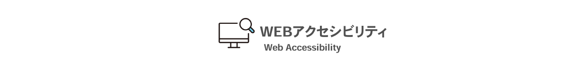 WEBアクセシビリティ